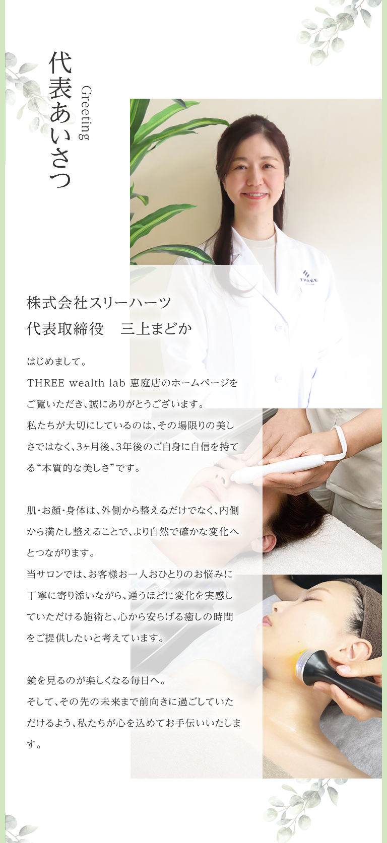 代表あいさつ 株式会社スリーハーツ 代表取締役　三上まどか
