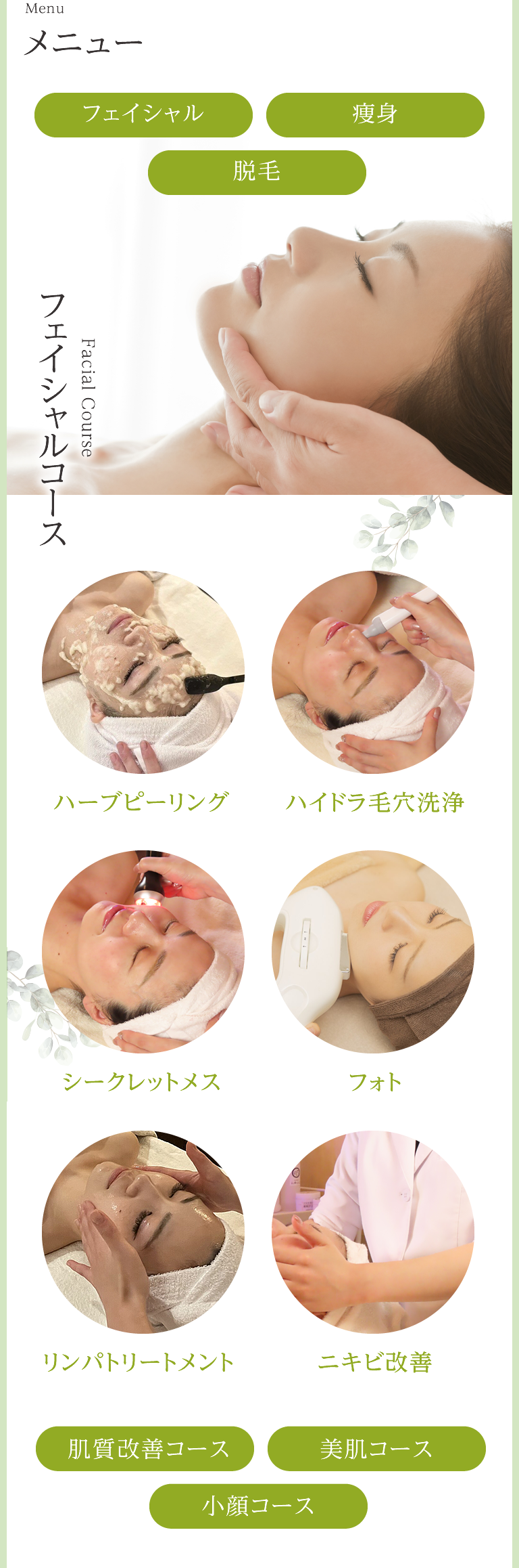 メニュー フェイシャルコース