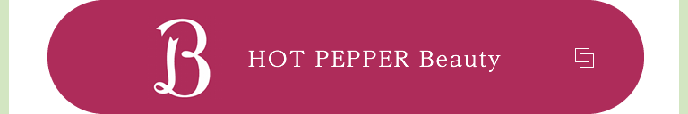 ご予約はHOT PEPPER Beautyから